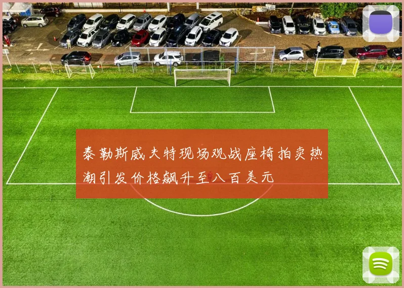 泰勒斯威夫特现场观战座椅拍卖热潮引发价格飙升至八百美元
