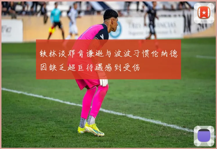 铁林谈邓肯谦逊与波波习惯伦纳德因缺乏超巨待遇感到受伤