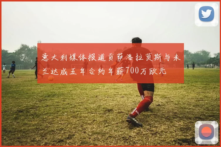 意大利媒体报道贡萨洛拉莫斯与米兰达成五年合约年薪700万欧元