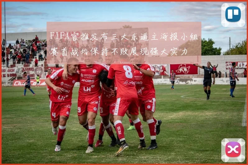FIFA官推发布三大东道主海报小组赛首战均保持不败展现强大实力