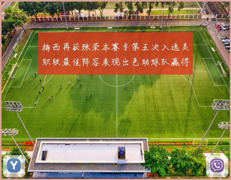 梅西再获殊荣本赛季第五次入选美职联最佳阵容表现出色助球队赢得胜利